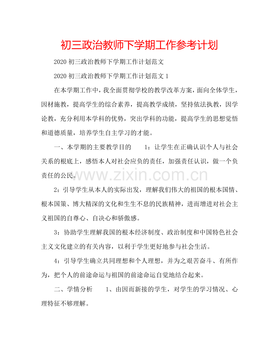 初三政治教师下学期工作参考计划.doc_第1页