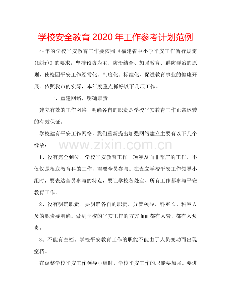 学校安全教育2024年工作参考计划范例.doc_第1页