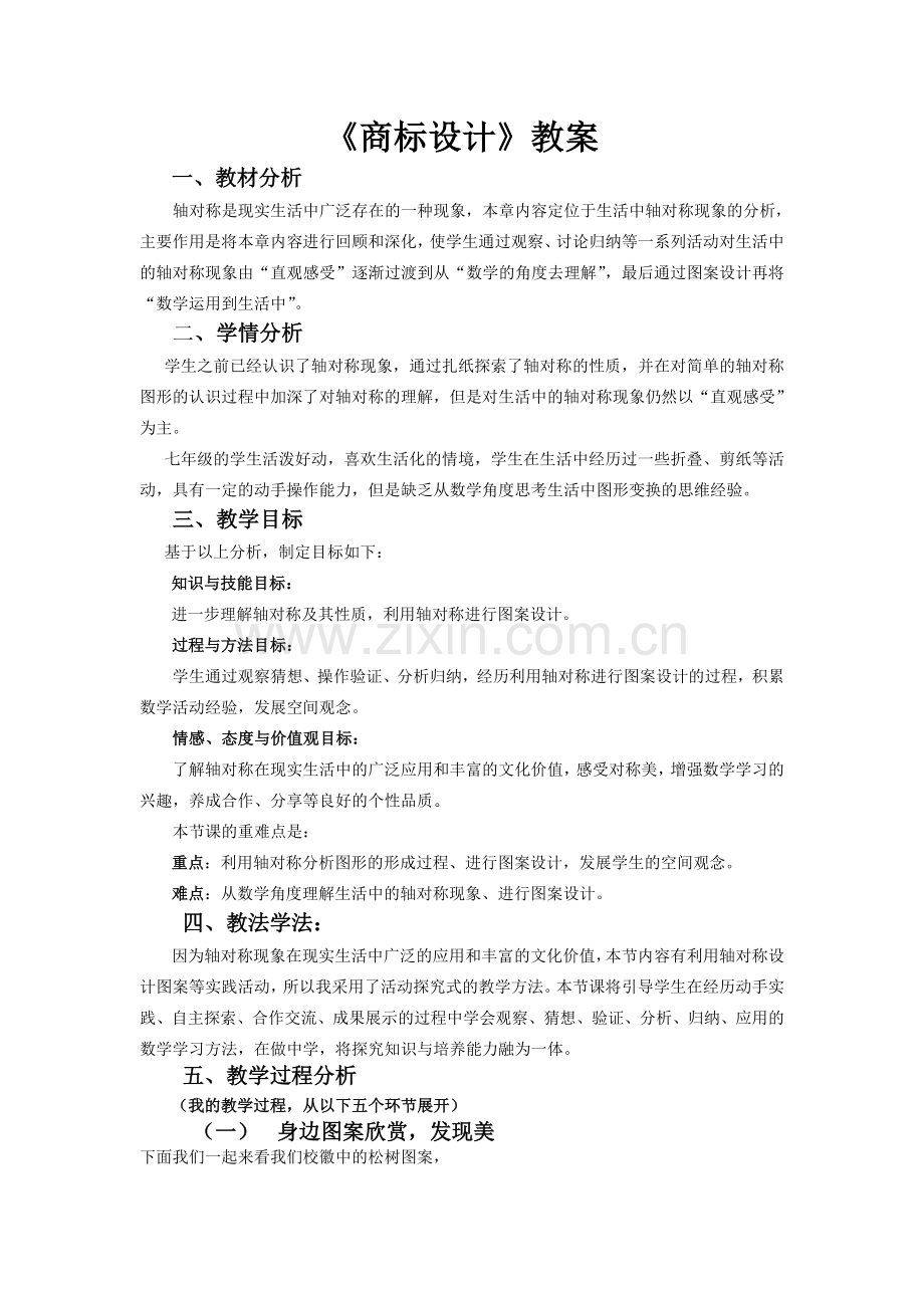 商标设计（校本课程）教案.doc_第1页