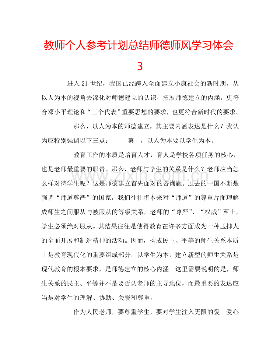 教师个人参考计划总结师德师风学习体会3.doc_第1页