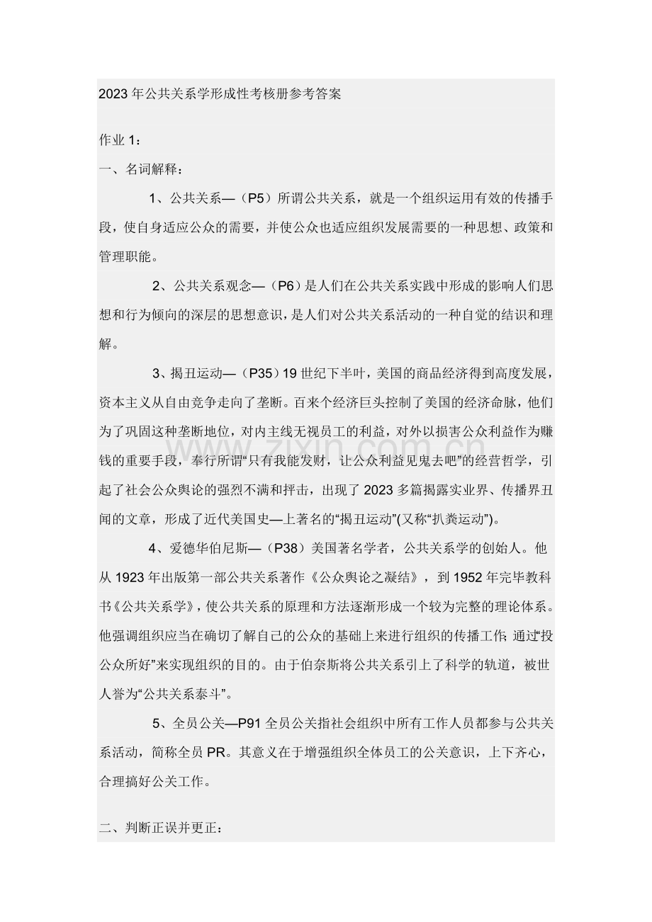 2023年公共关系学形成性考核册参考答案新版.doc_第1页