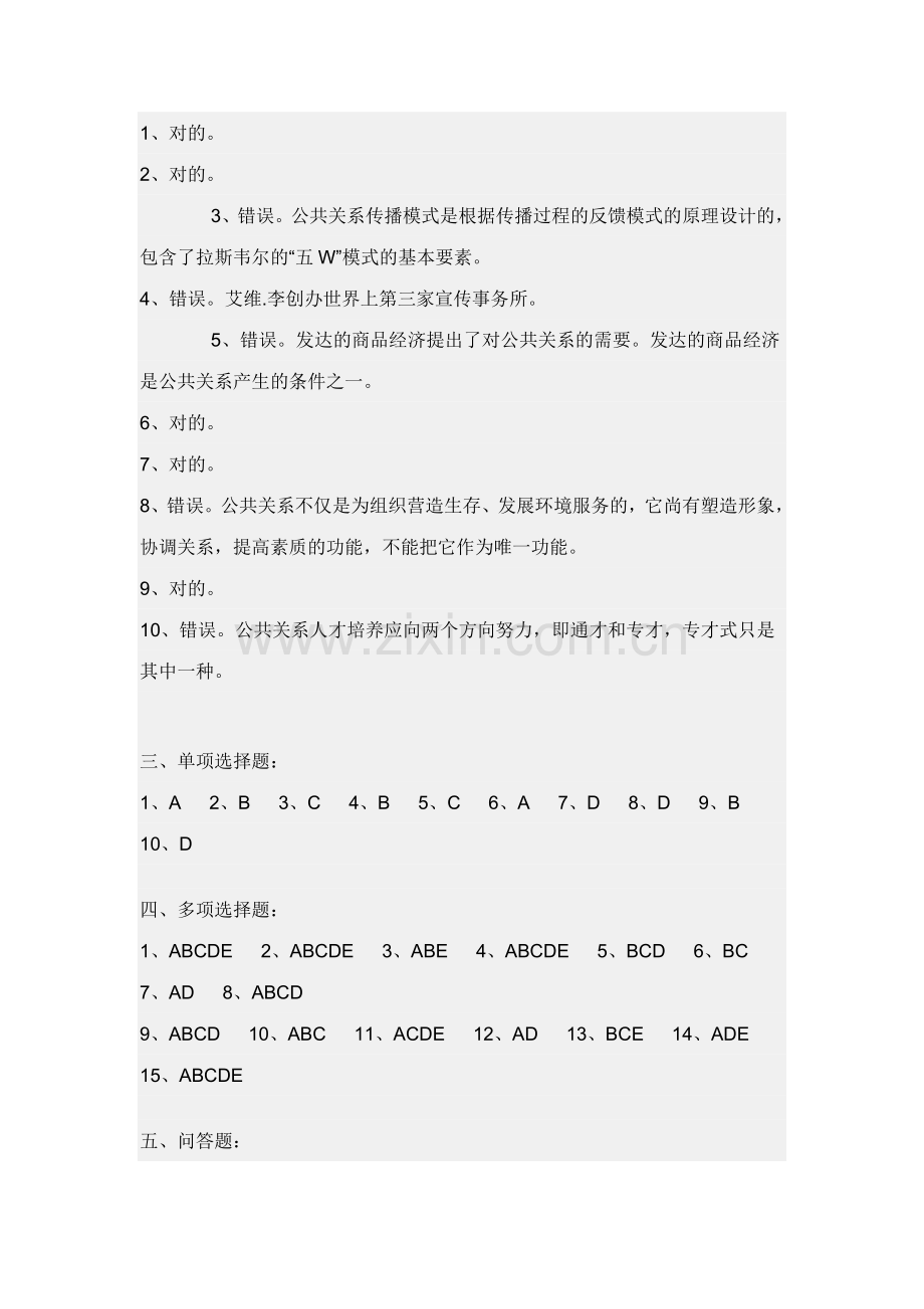 2023年公共关系学形成性考核册参考答案新版.doc_第2页