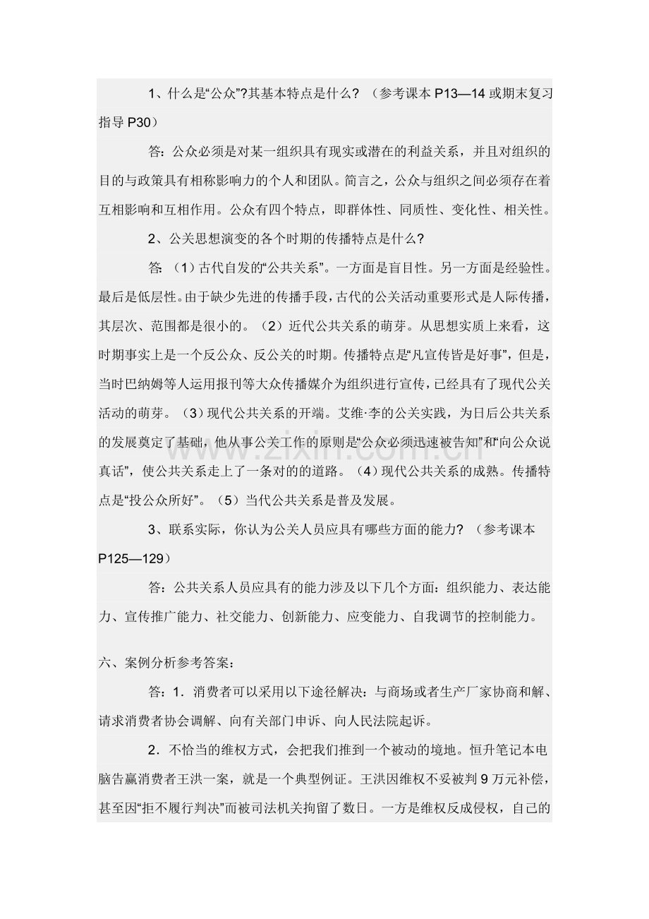 2023年公共关系学形成性考核册参考答案新版.doc_第3页