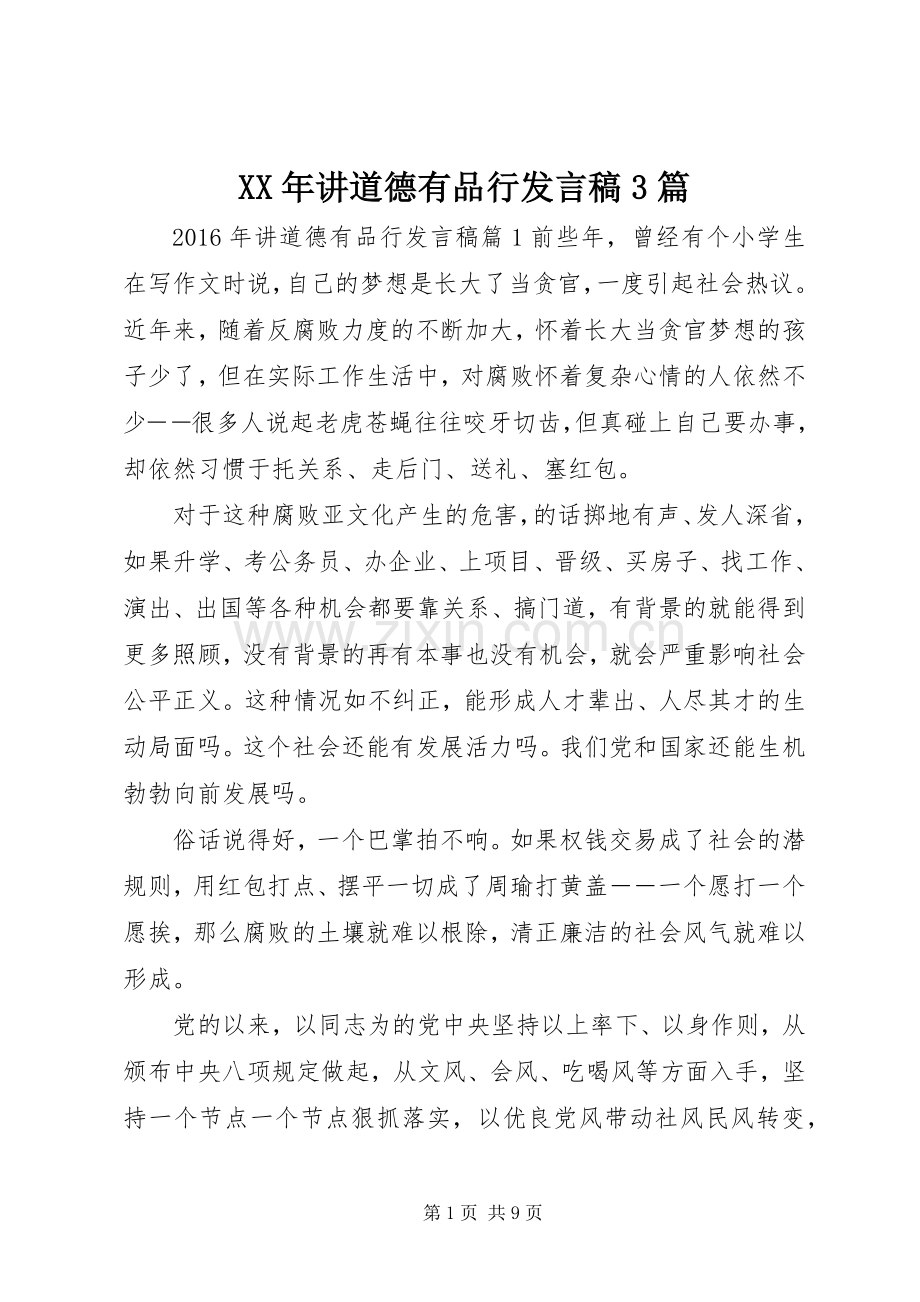 XX年讲道德有品行发言3篇.docx_第1页