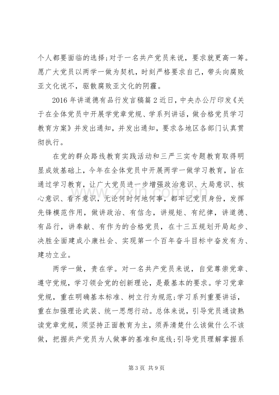 XX年讲道德有品行发言3篇.docx_第3页