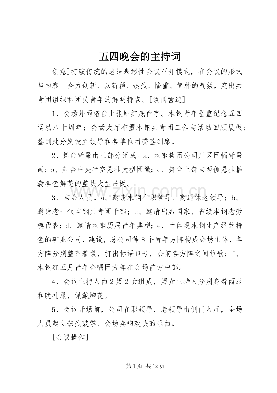 五四晚会的主持词.docx_第1页