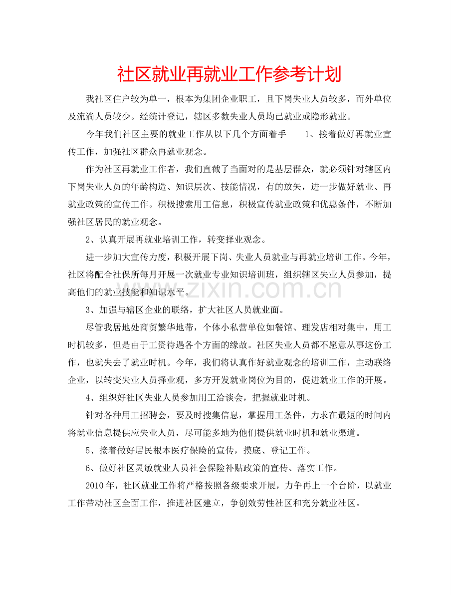 社区就业再就业工作参考计划.doc_第1页