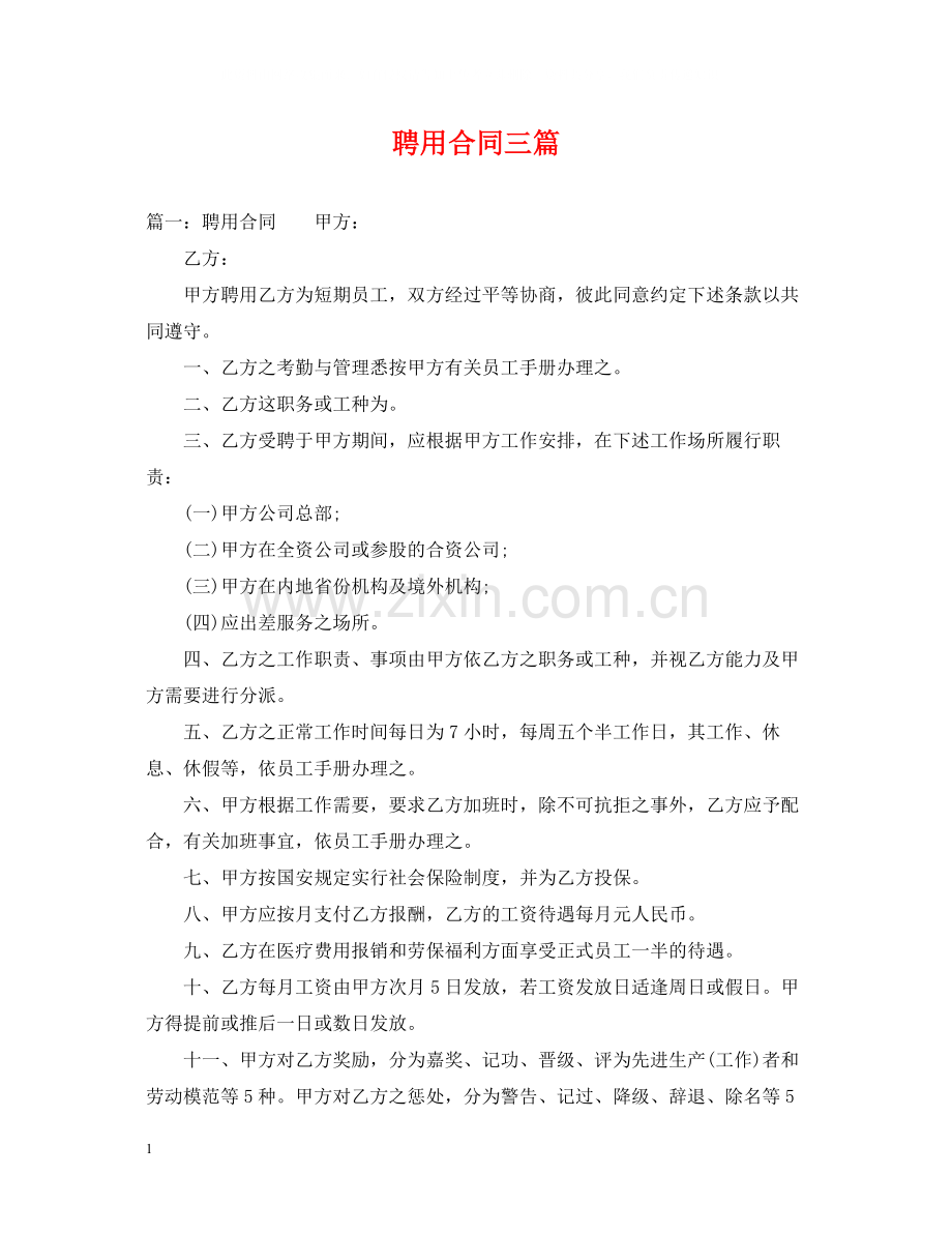 聘用合同三篇2.docx_第1页