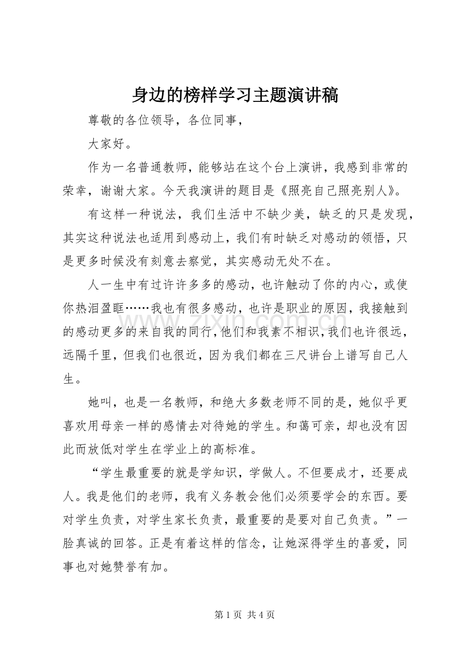 身边的榜样学习主题演讲稿.docx_第1页