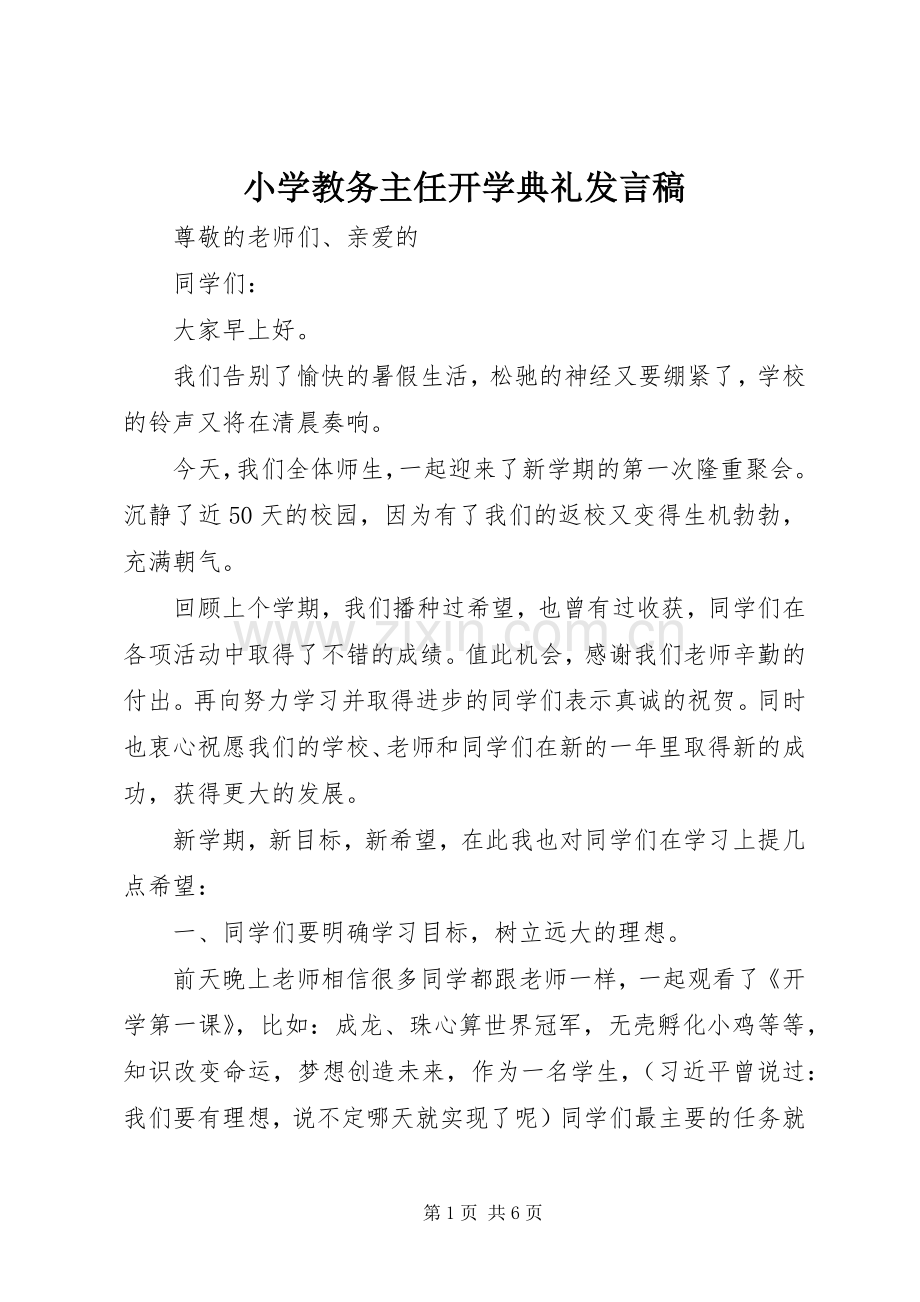 小学教务主任开学典礼发言稿范文.docx_第1页