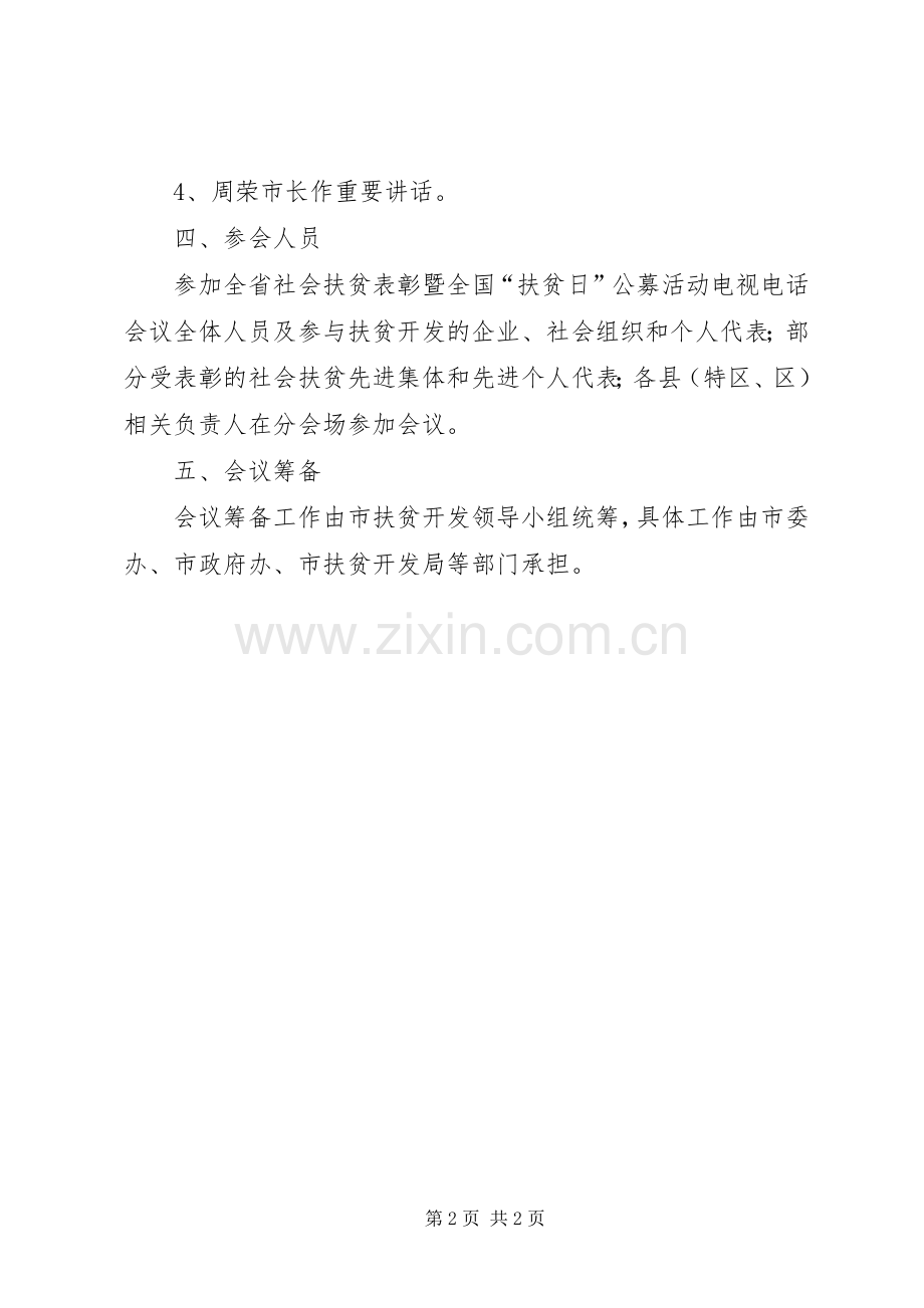 社会扶贫表彰会议工作实施方案 .docx_第2页