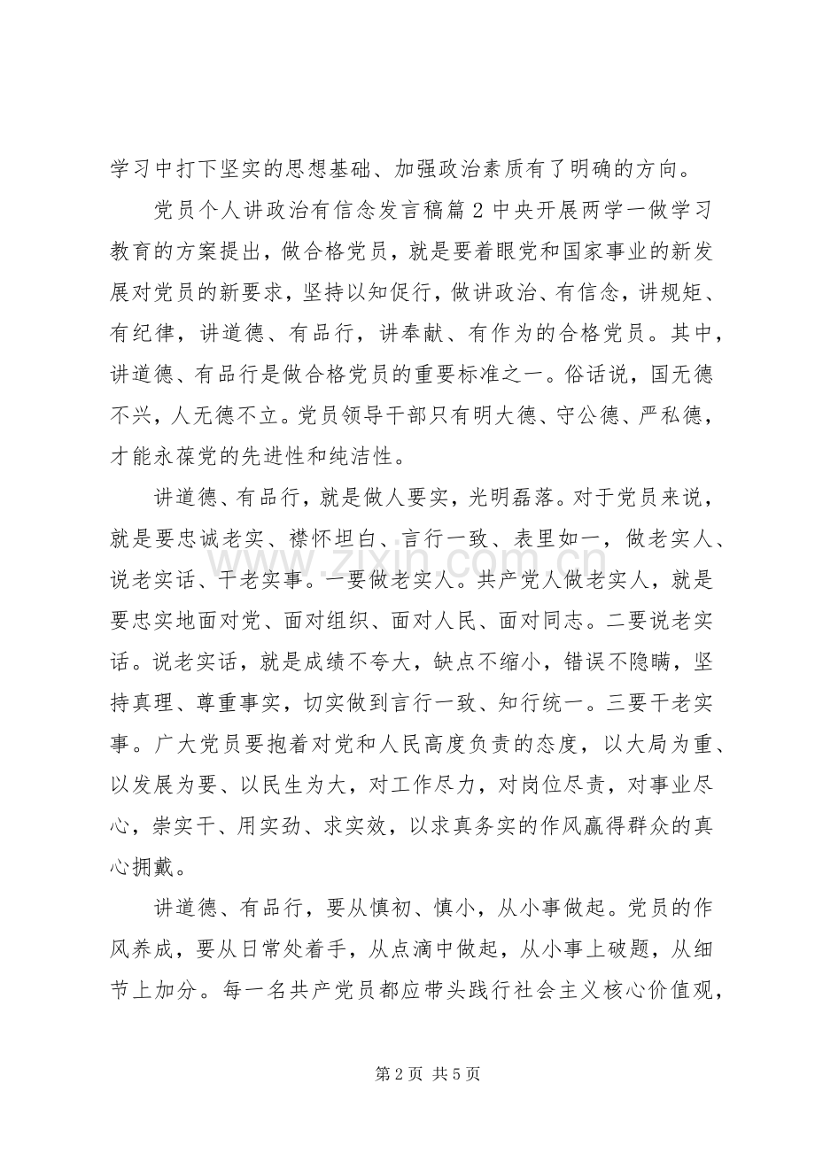 党员个人讲政治有信念发言稿.docx_第2页