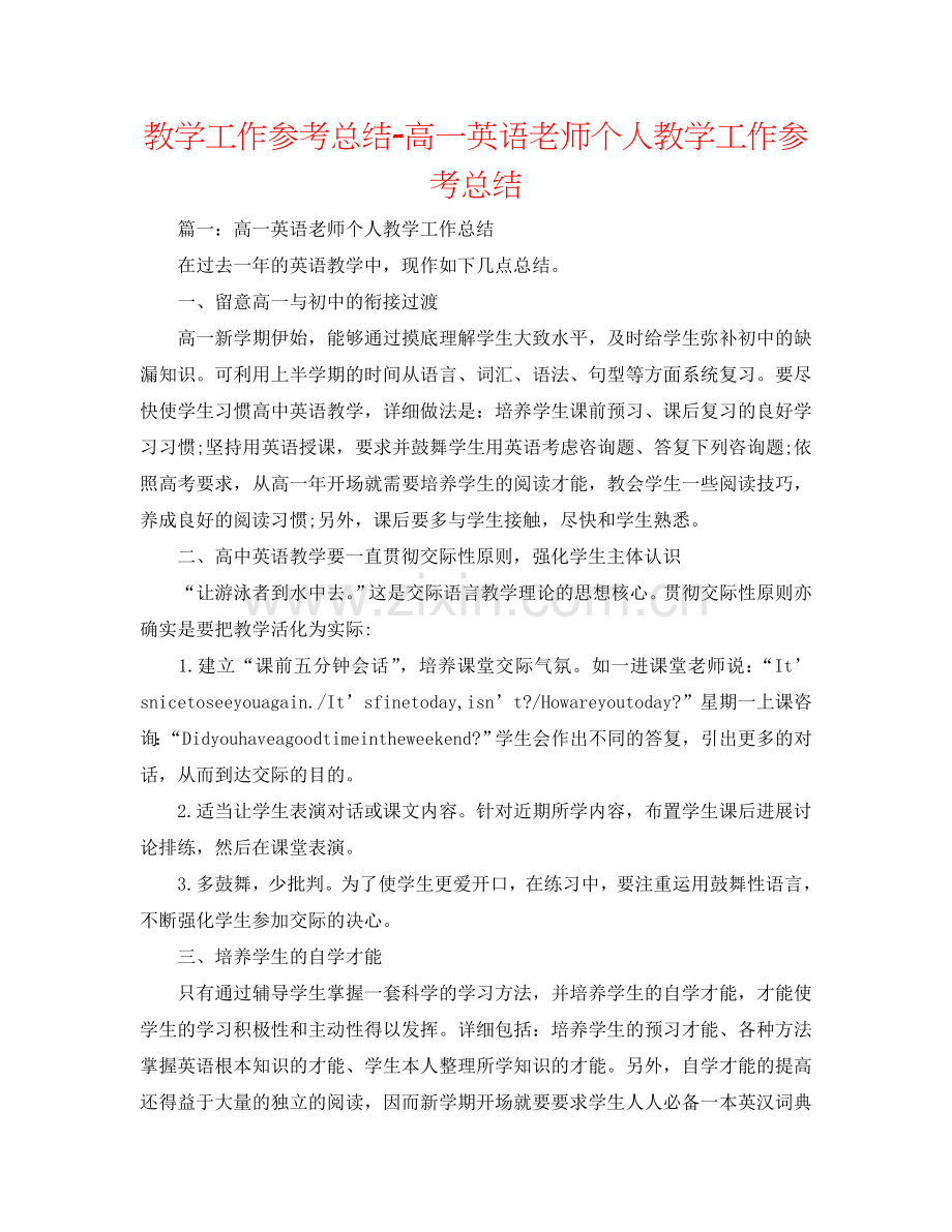 教学工作参考总结-高一英语教师个人教学工作参考总结.doc_第1页