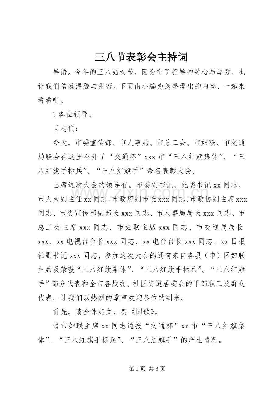 三八节表彰会主持稿.docx_第1页