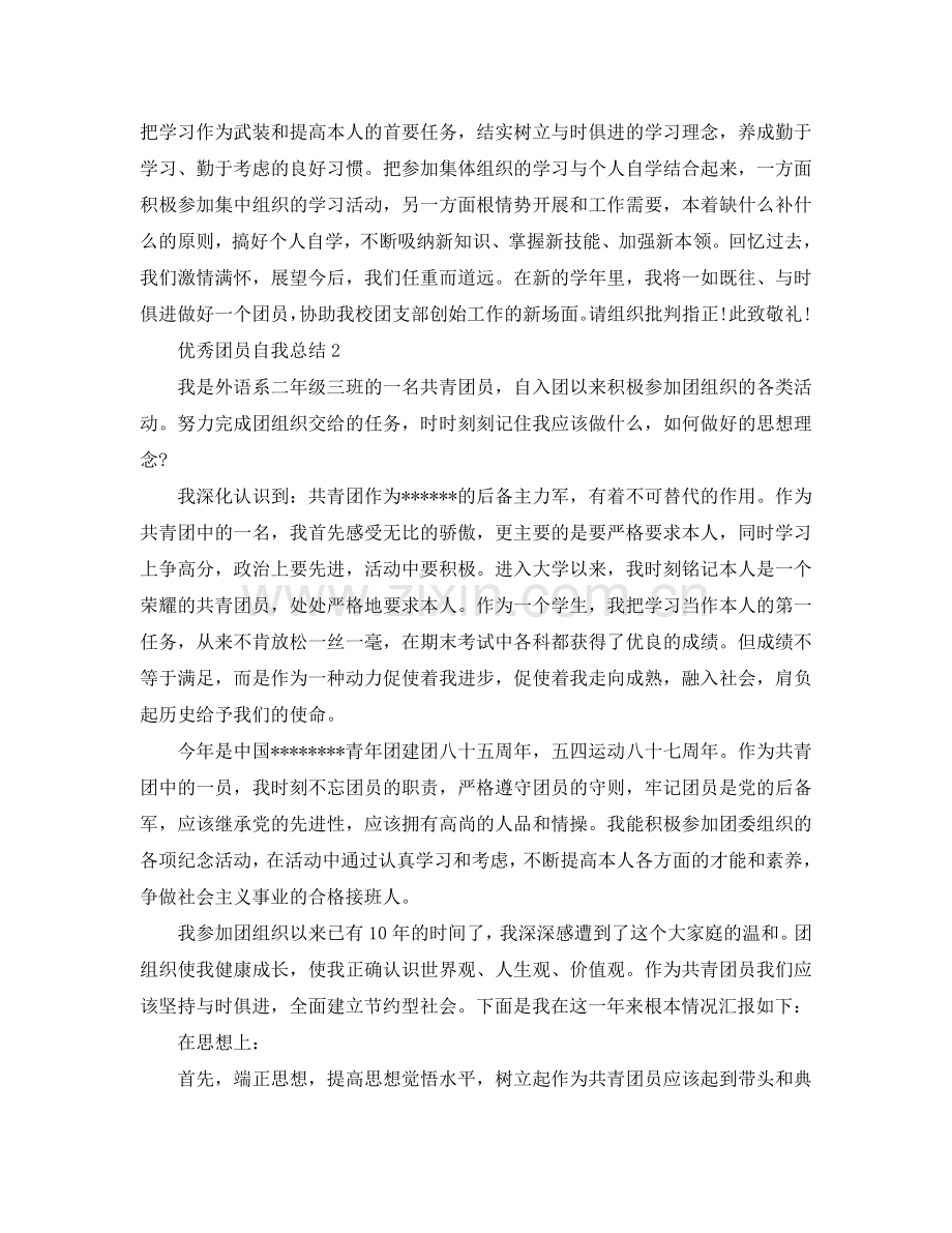 2024优秀团员自我参考总结范文.doc_第2页