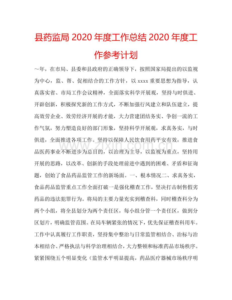 县药监局2024年度工作总结2024年度工作参考计划.doc_第1页