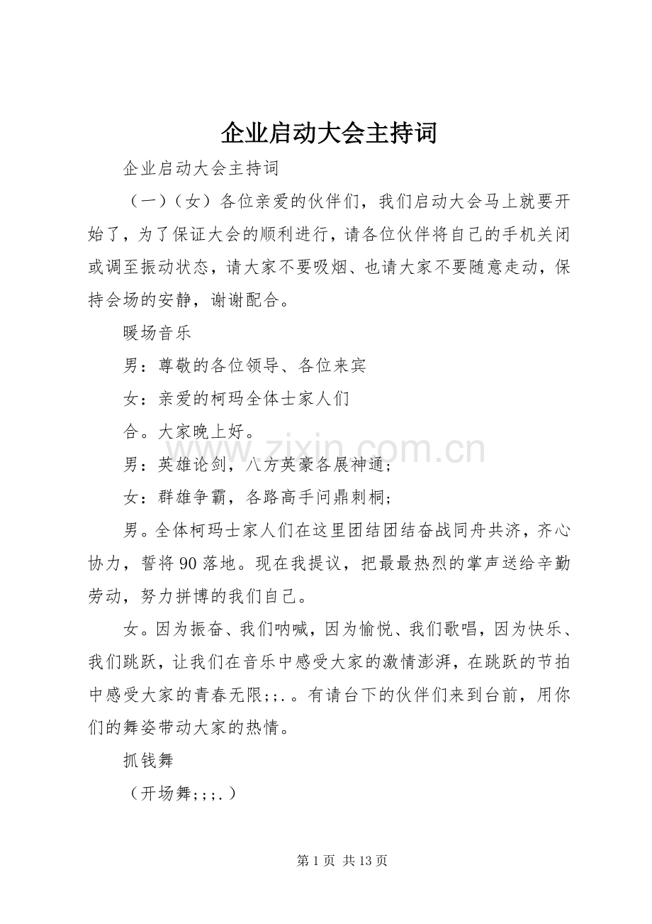 企业启动大会主持稿.docx_第1页