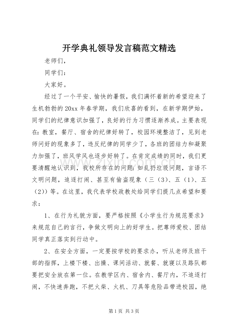 开学典礼领导发言范文.docx_第1页