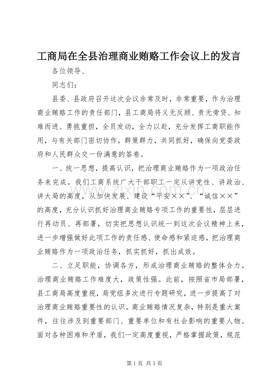 工商局在全县治理商业贿赂工作会议上的发言稿 (2).docx_第1页