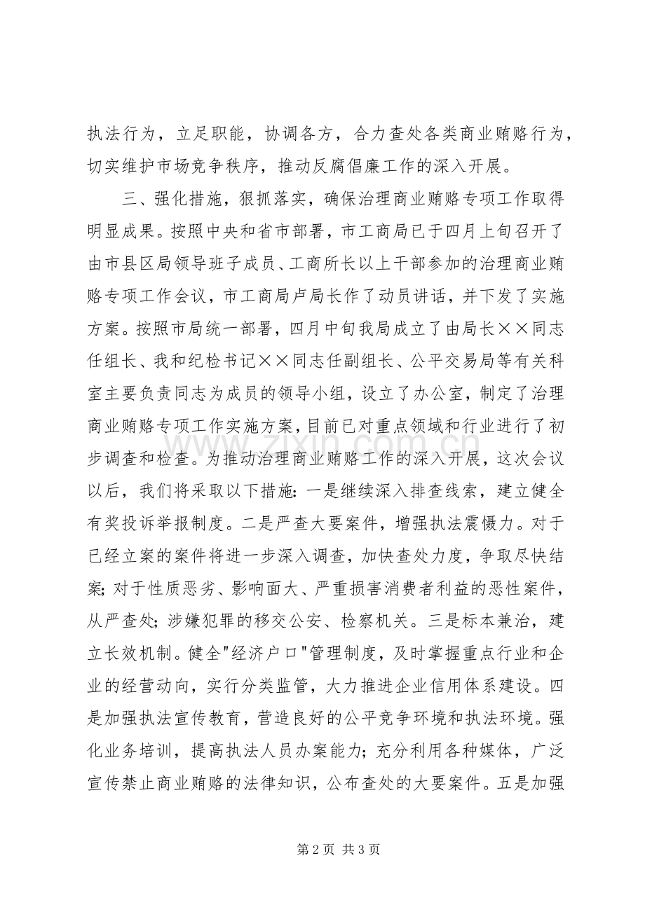 工商局在全县治理商业贿赂工作会议上的发言稿 (2).docx_第2页