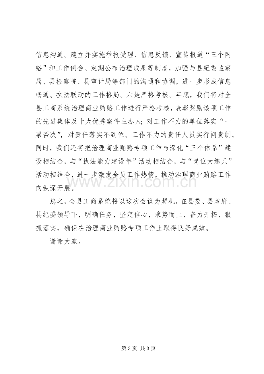 工商局在全县治理商业贿赂工作会议上的发言稿 (2).docx_第3页