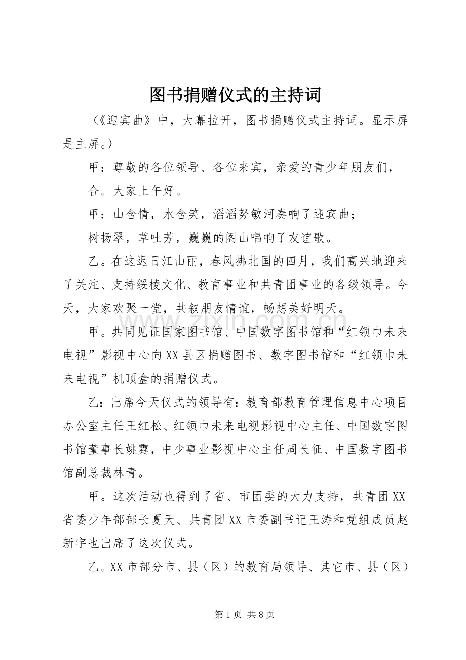 图书捐赠仪式的主持词.docx_第1页