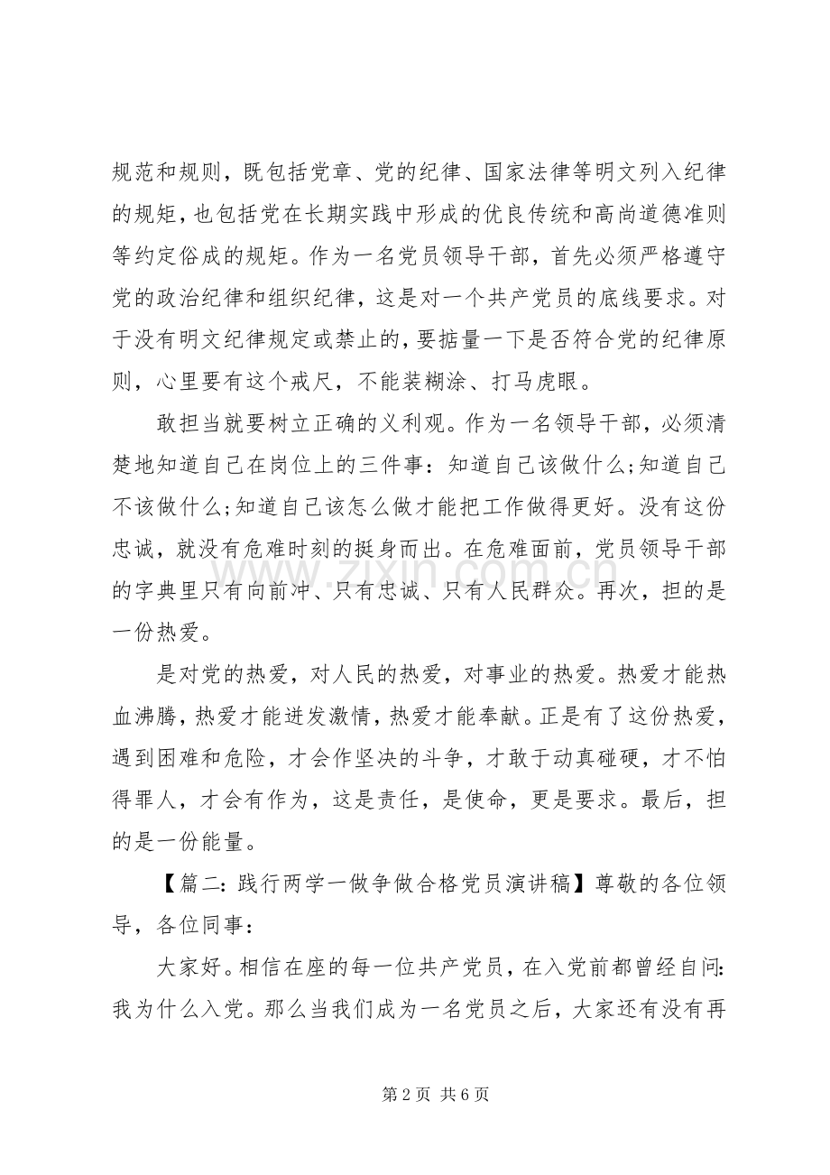 践行两学一做争做合格党员演讲稿.docx_第2页