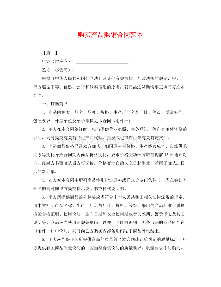 购买产品购销合同范本.docx_第1页