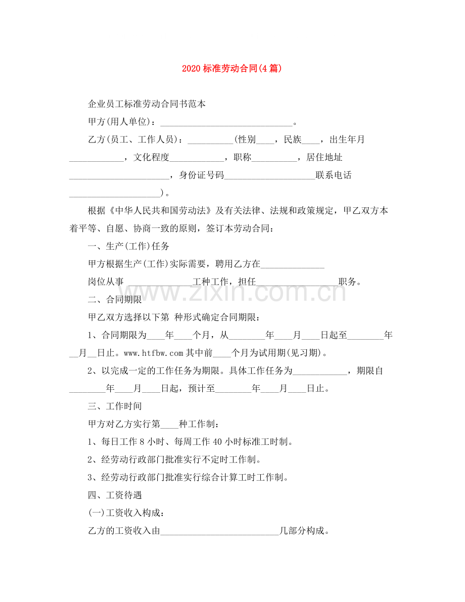 标准劳动合同4篇).docx_第1页