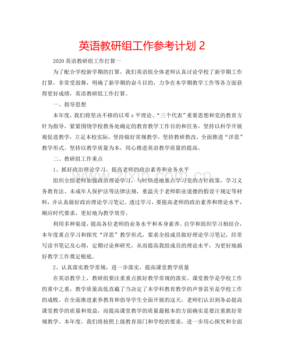 英语教研组工作参考计划2.doc_第1页