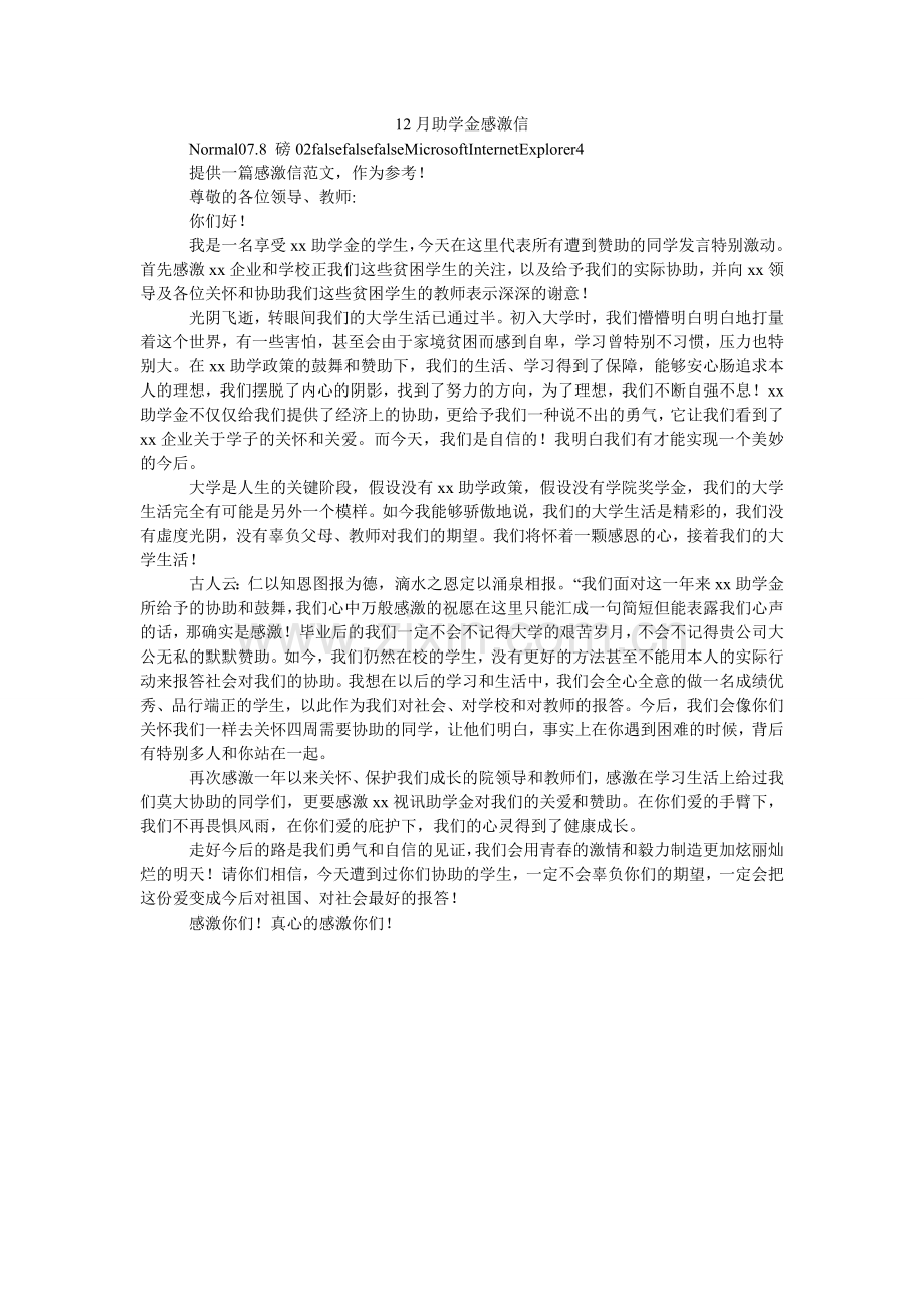 助学ۥ金感谢信.doc_第1页