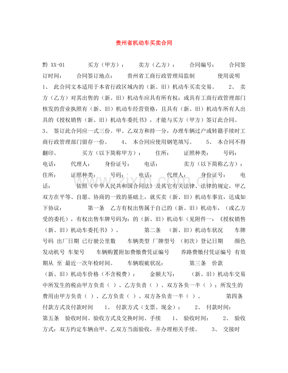 贵州省机动车买卖合同.docx_第1页