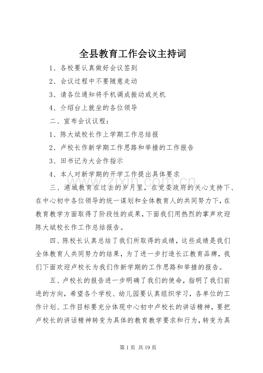 全县教育工作会议主持稿_1.docx_第1页