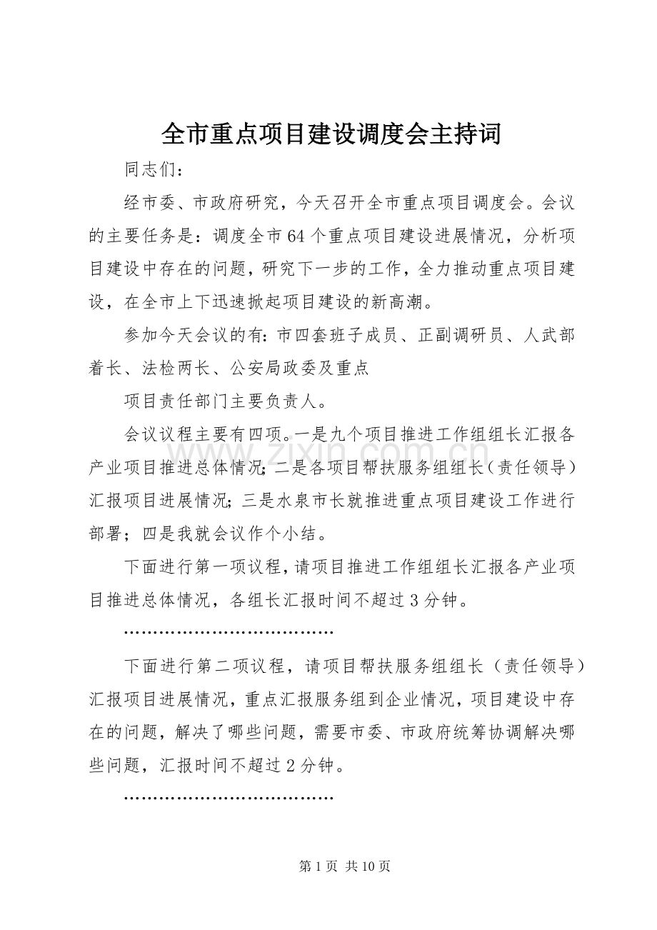 全市重点项目建设调度会主持稿.docx_第1页