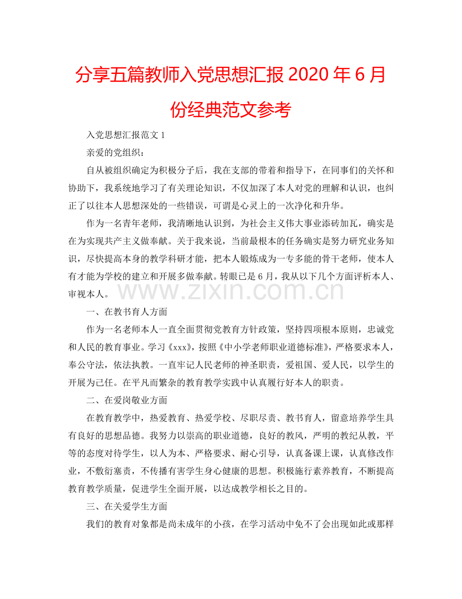 分享五篇教师入党思想汇报2024年6月份经典范文参考.doc_第1页