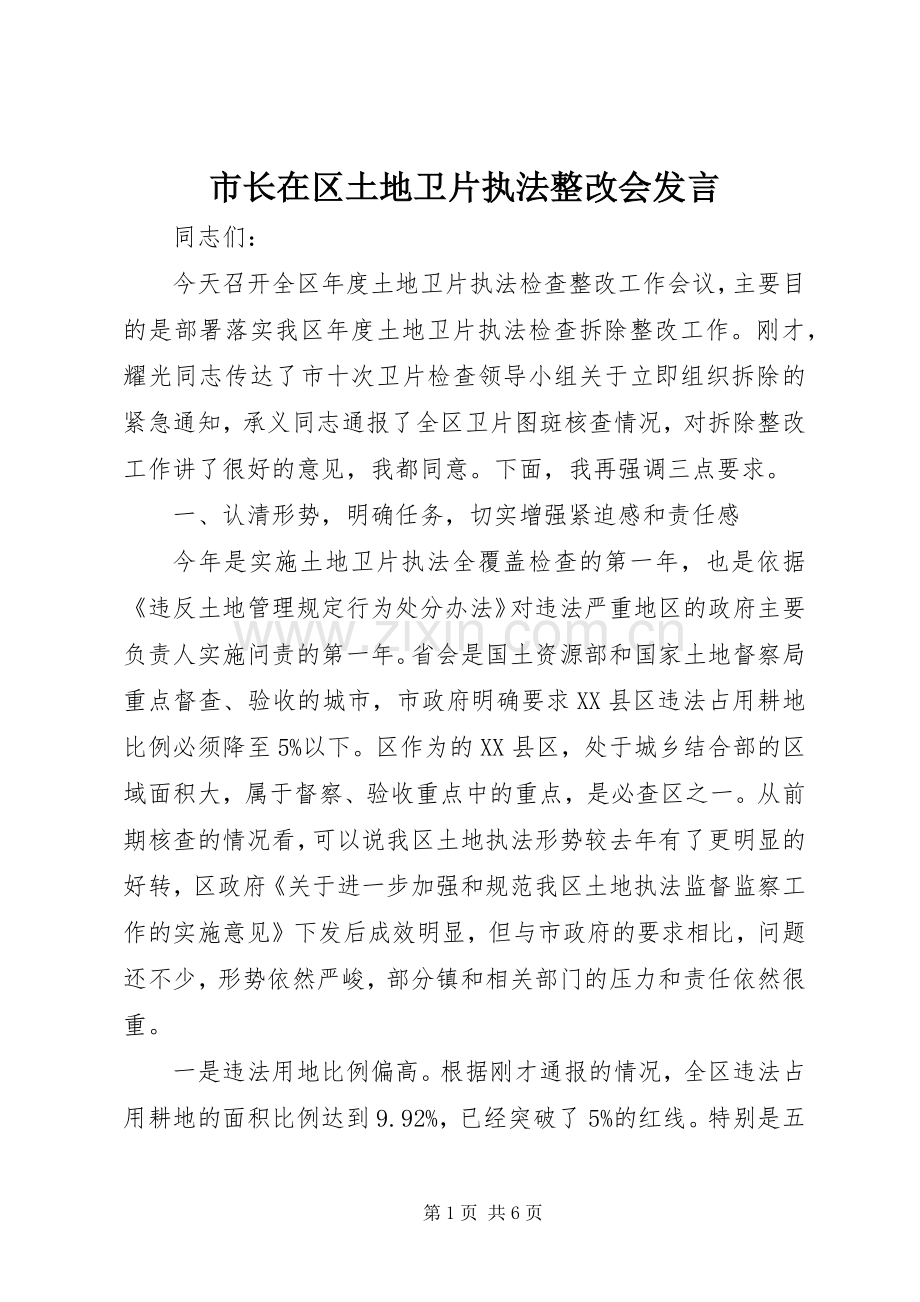 市长在区土地卫片执法整改会发言稿.docx_第1页