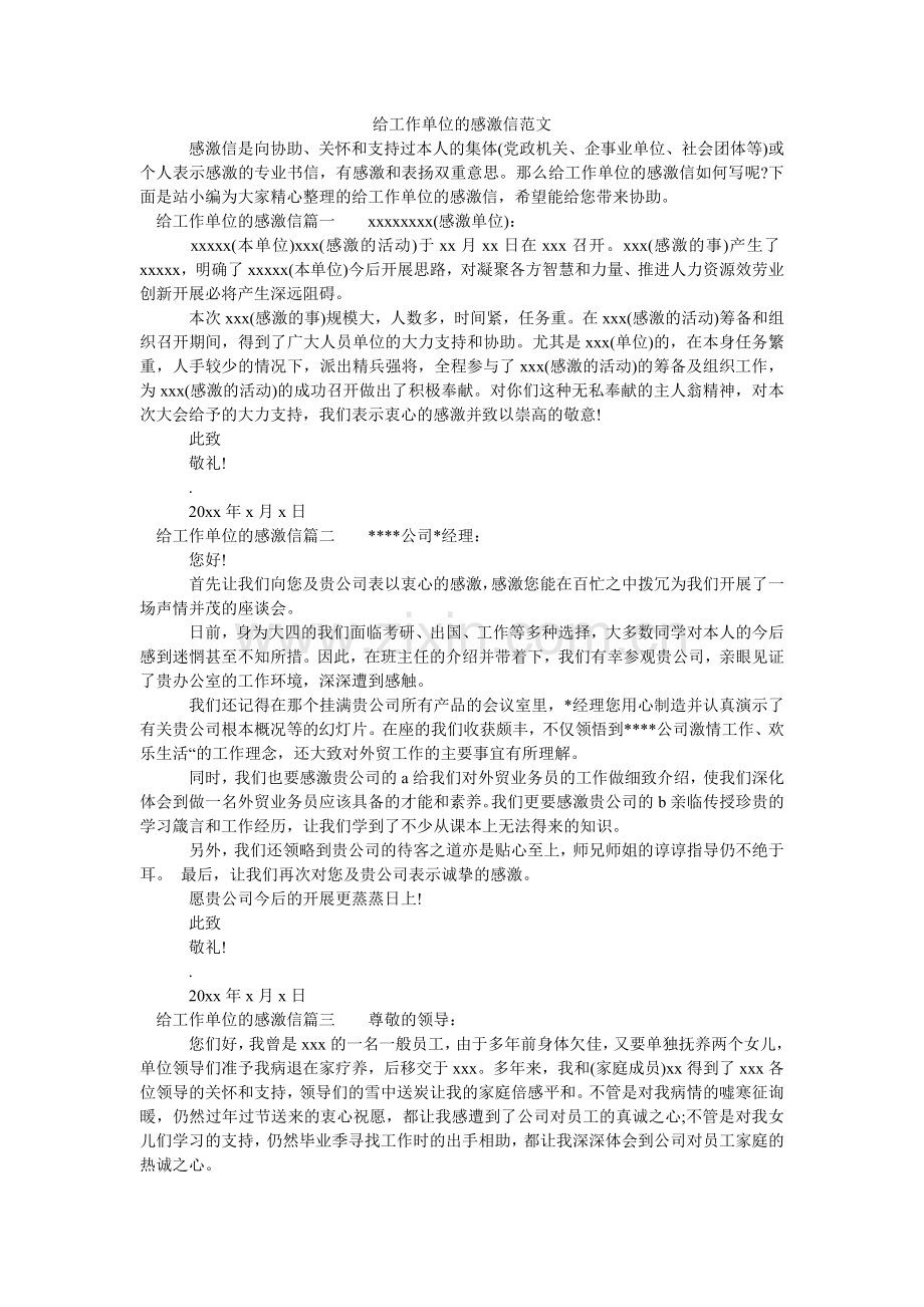 给工作单位的感谢信范文.doc_第1页