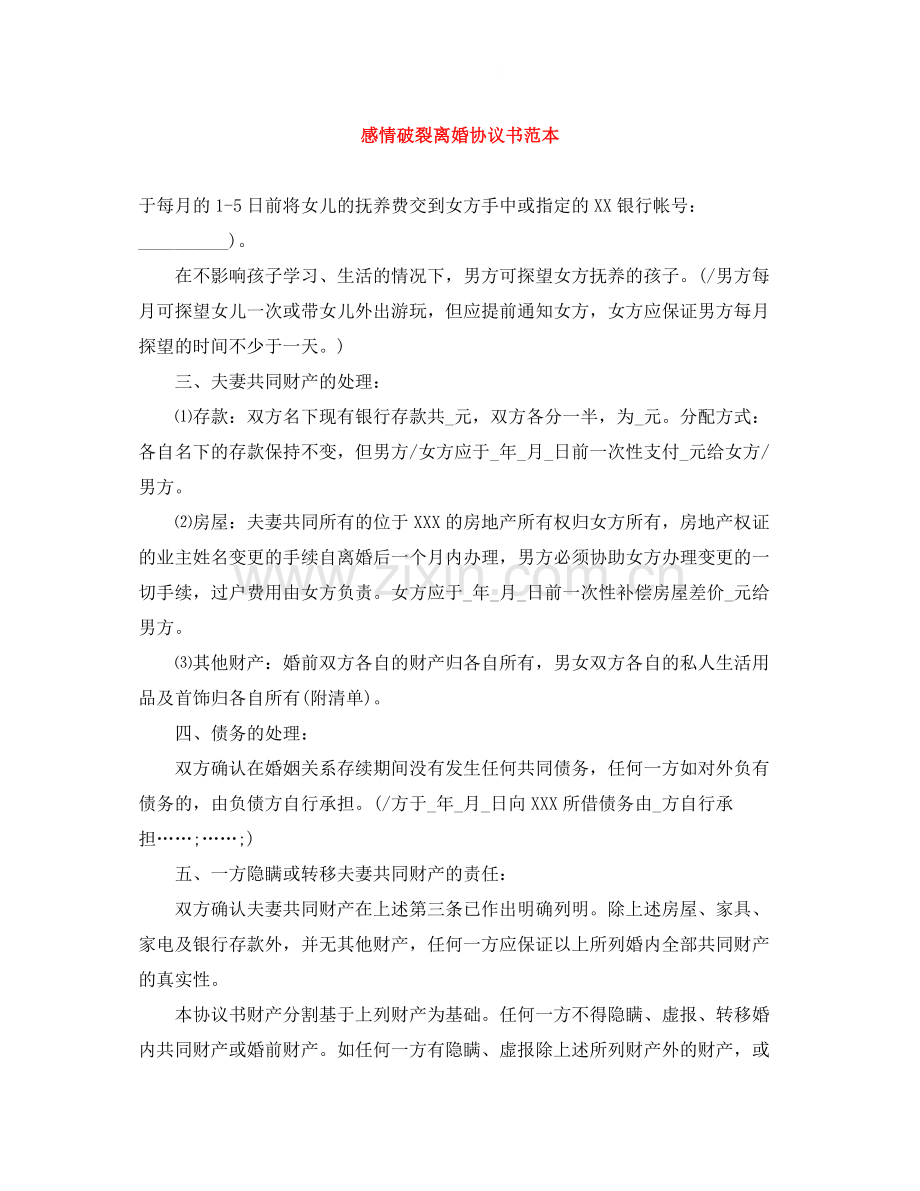 感情破裂离婚协议书范本.docx_第1页