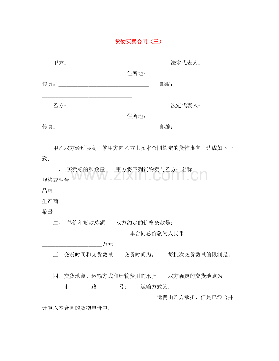 货物买卖合同（三）.docx_第1页