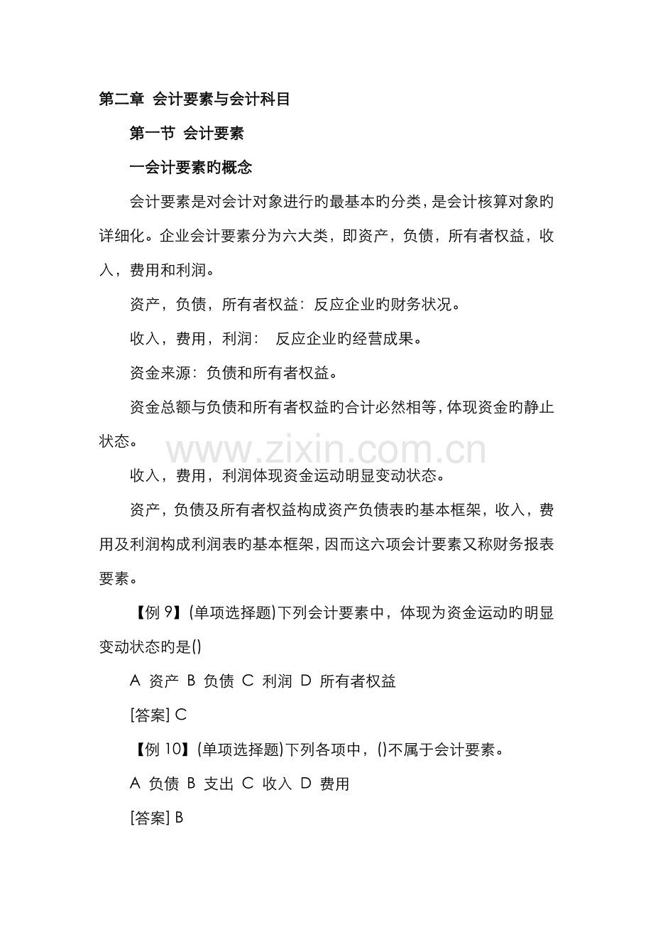 2022年会计基础-会计要素与会计科目资料.doc_第1页