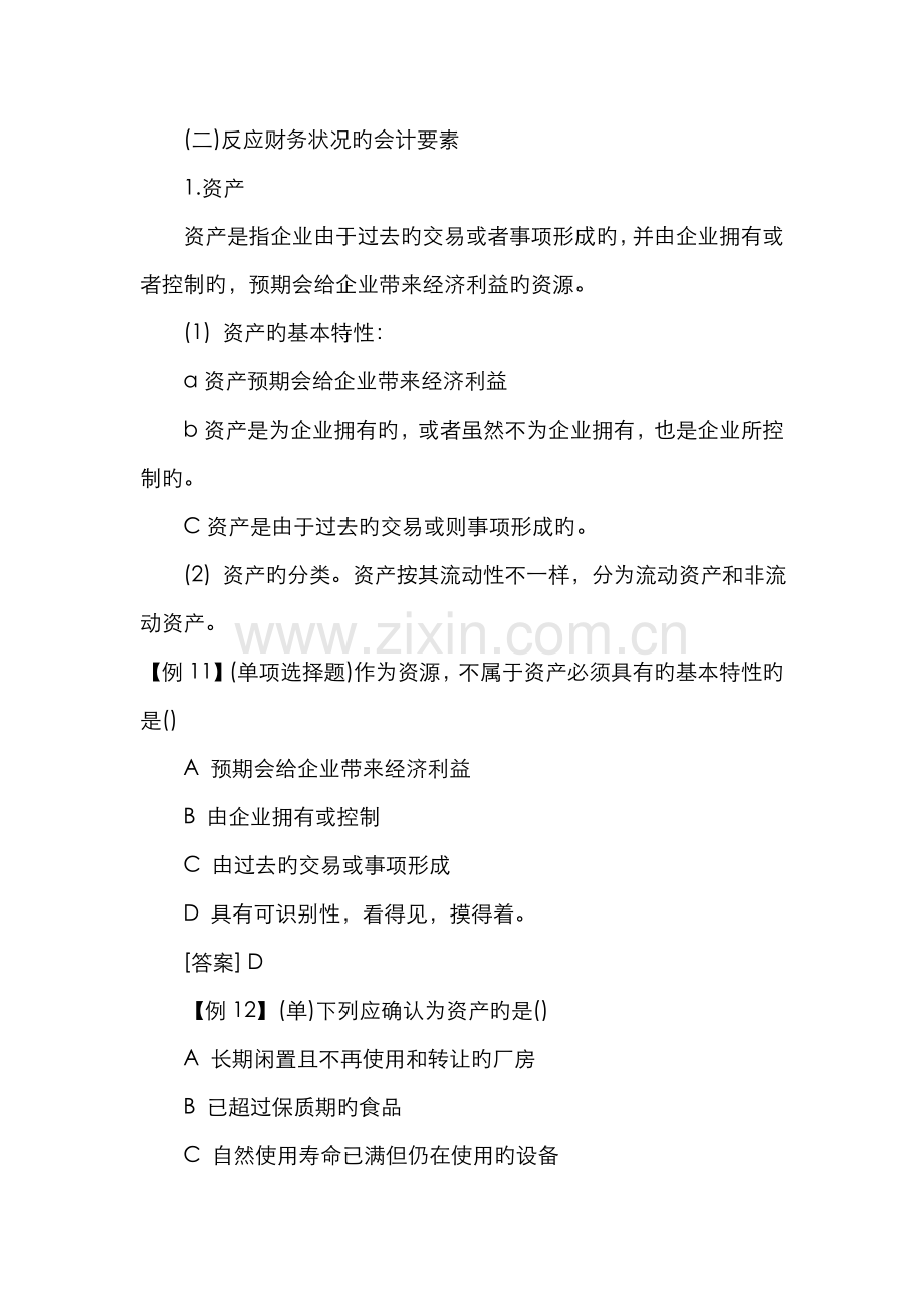 2022年会计基础-会计要素与会计科目资料.doc_第2页