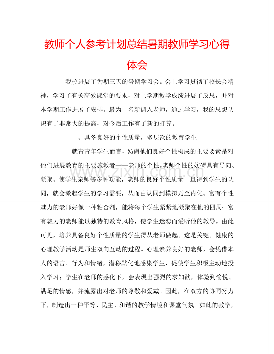 教师个人参考计划总结暑期教师学习心得体会.doc_第1页