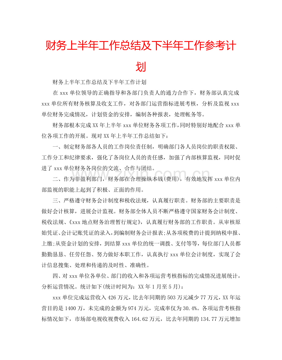 财务上半年工作总结及下半年工作参考计划.doc_第1页