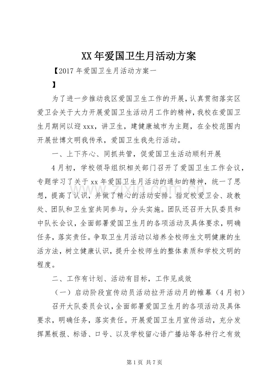 XX年爱国卫生月活动实施方案_2.docx_第1页