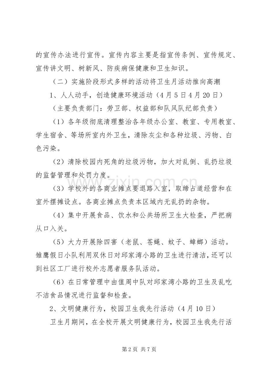 XX年爱国卫生月活动实施方案_2.docx_第2页