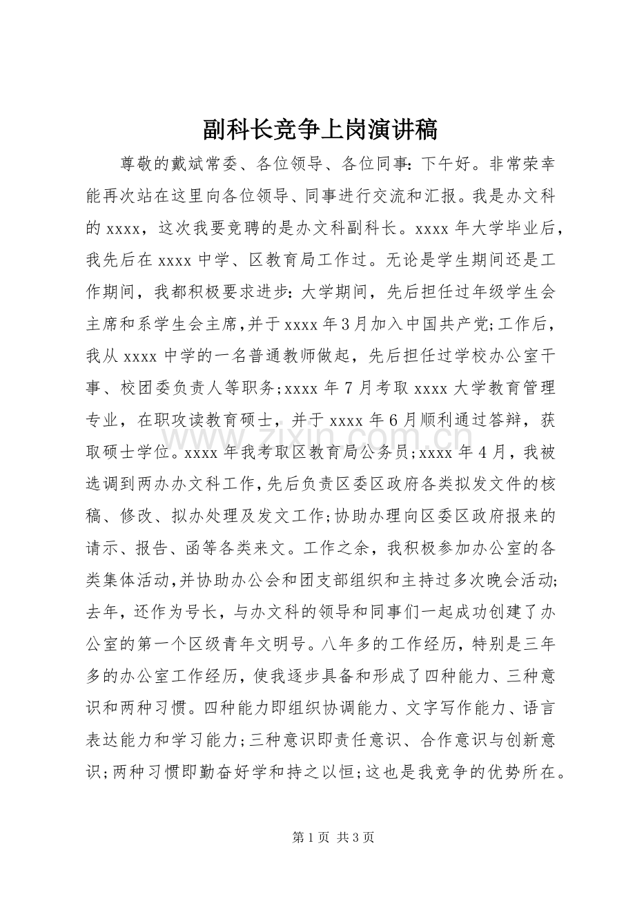 副科长竞争上岗演讲稿范文.docx_第1页