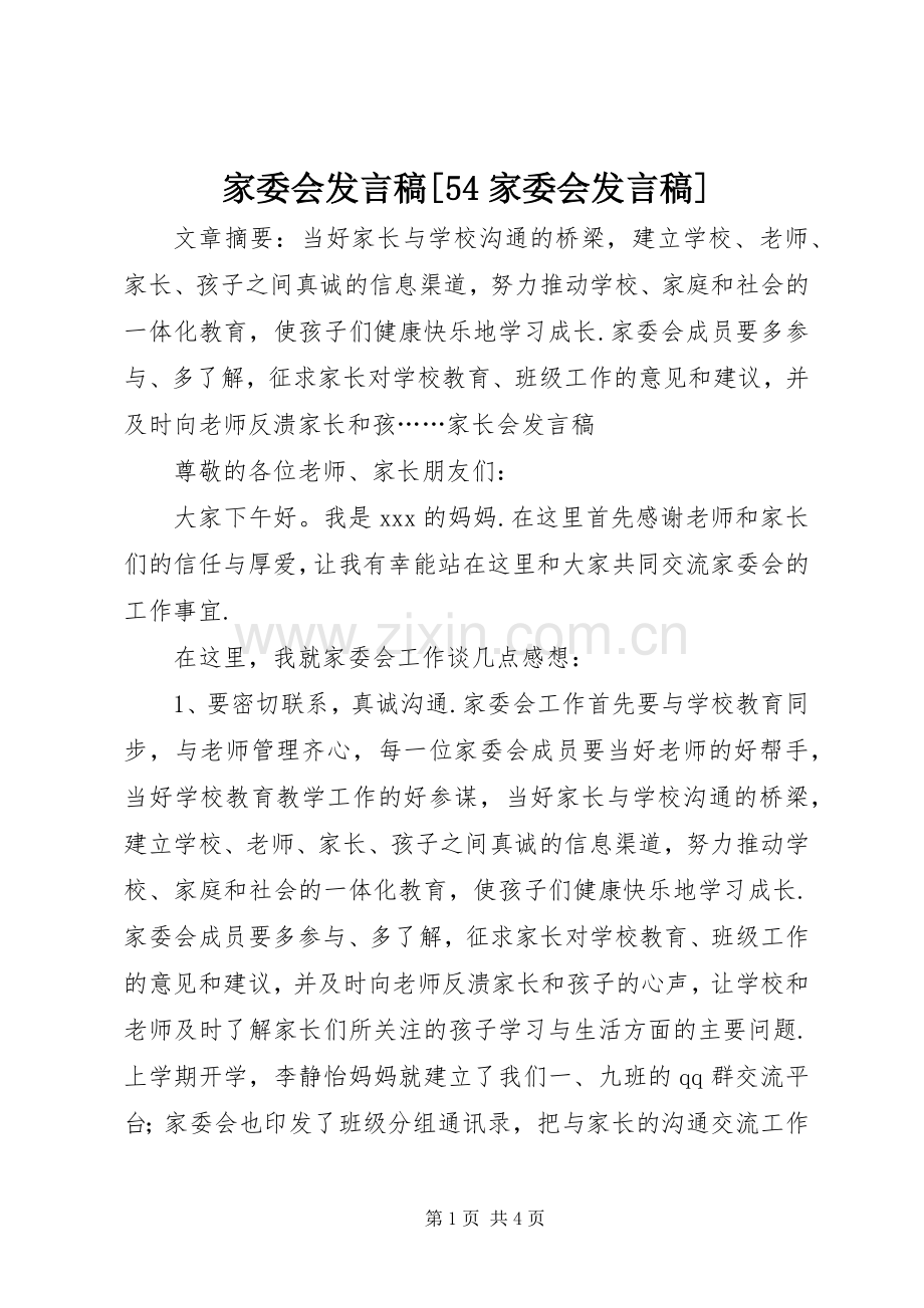 家委会发言稿范文[54家委会发言稿范文].docx_第1页