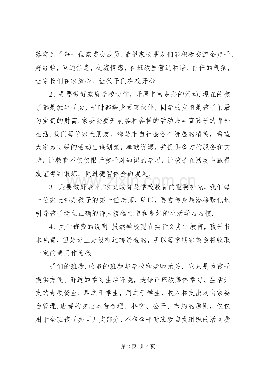 家委会发言稿范文[54家委会发言稿范文].docx_第2页