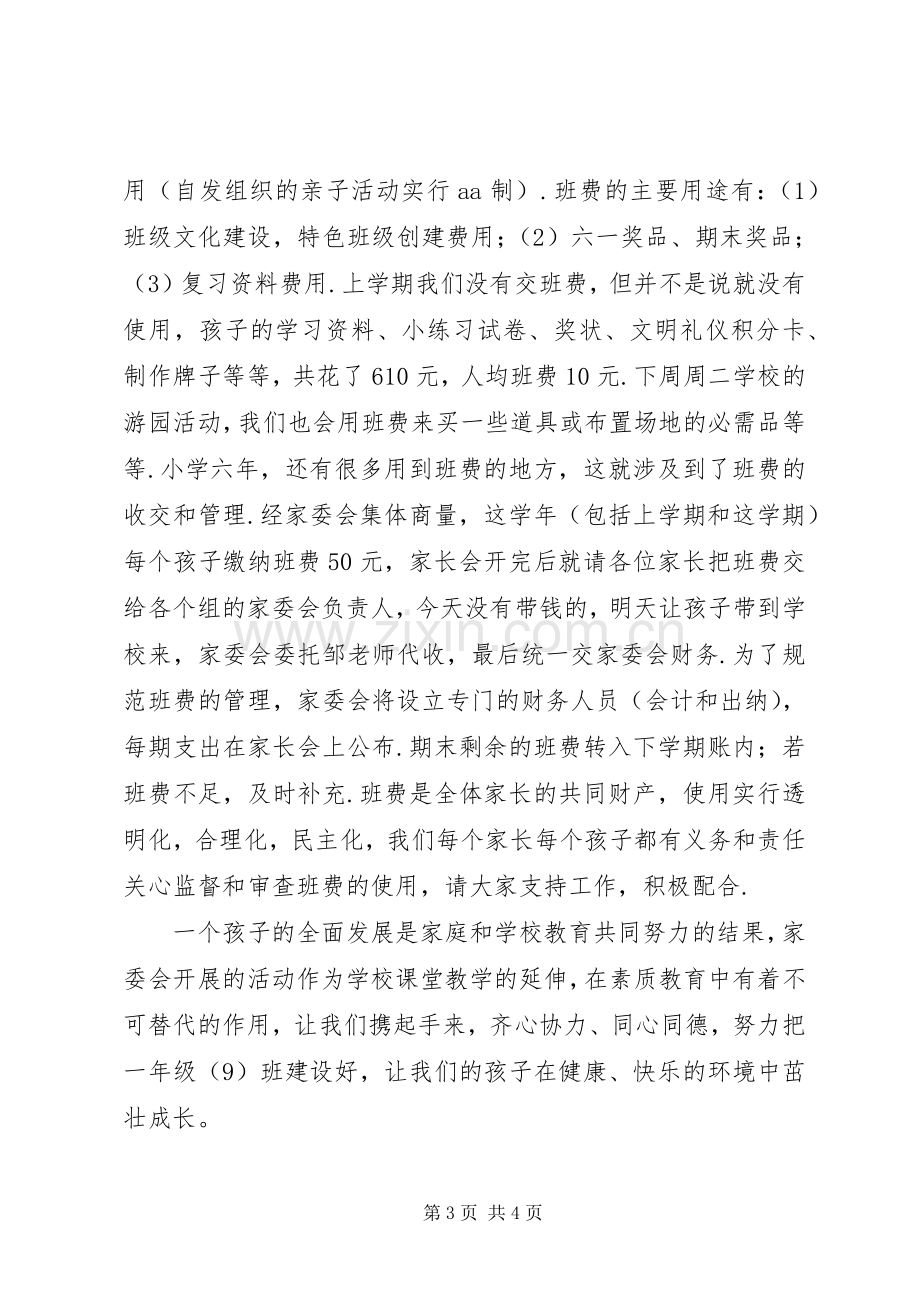 家委会发言稿范文[54家委会发言稿范文].docx_第3页