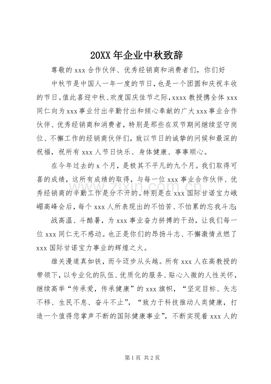 20XX年企业中秋演讲致辞.docx_第1页